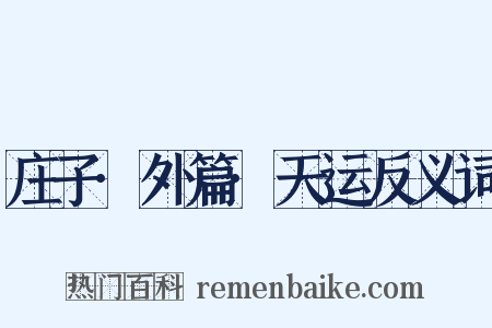 庄子·外篇·天运反义词是什么意思的图片